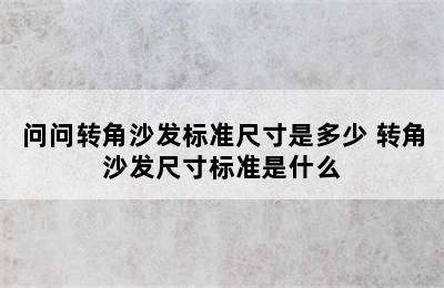 问问转角沙发标准尺寸是多少 转角沙发尺寸标准是什么